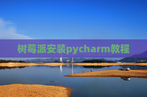 树莓派安装pycharm教程