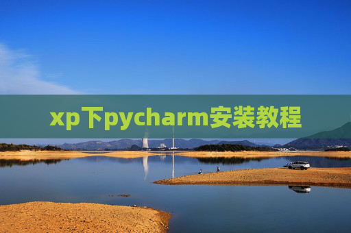 xp下pycharm安装教程